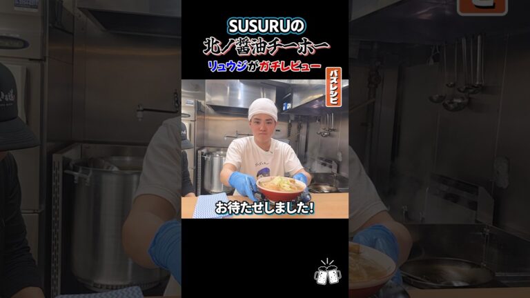 ラーメンYouTuber SUSURUが調子に乗って出したラーメン屋が本当に美味しいのかリュウジが検証します! #shorts #料理 #SUSURU #ラーメン #レビュー #バズレシピ ラーメンYouTuber SUSURUが調子に乗って出したラーメン屋が本当に美味しいのかリュウジが検証します! #shorts #料理 #SUSURU #ラーメン #レビュー #バズレシピ