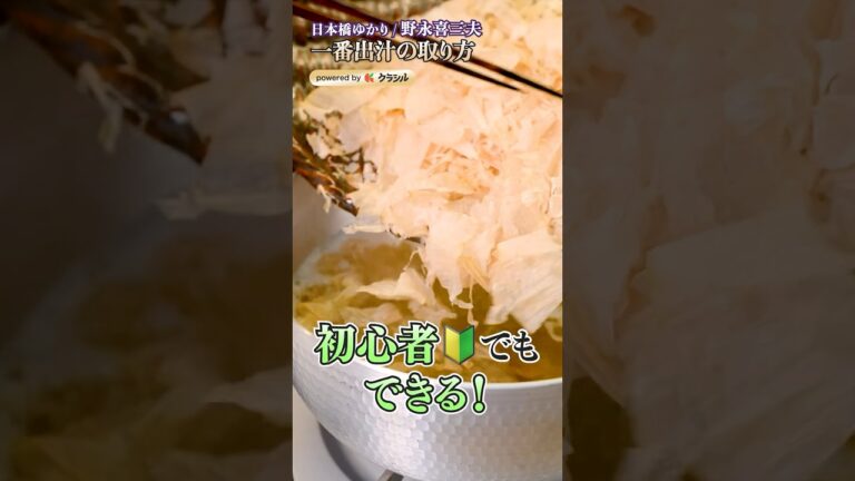 【和の匠直伝!旨みが最大限になる出汁の取り方】|#クラシル #shorts 【和の匠直伝!旨みが最大限になる出汁の取り方】|#クラシル #shorts
