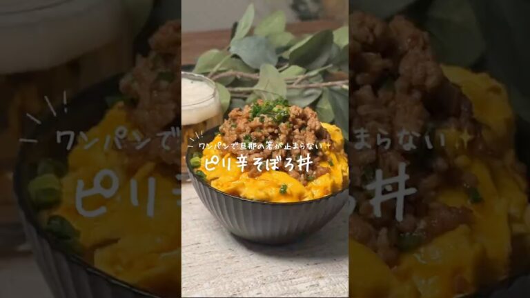 ワンパンでできるピリ辛そぼろ丼✨️ ワンパンでできるピリ辛そぼろ丼✨️