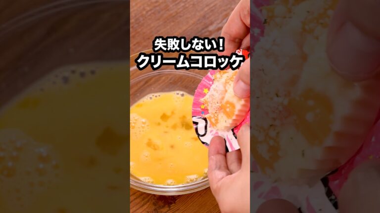 あの冷凍グラタンがコロッケになる!「冷凍グラタンコロッケ」 詳しいレシピは概要欄をチェック!#簡単レシピ あの冷凍グラタンがコロッケになる!「冷凍グラタンコロッケ」 詳しいレシピは概要欄をチェック!#簡単レシピ