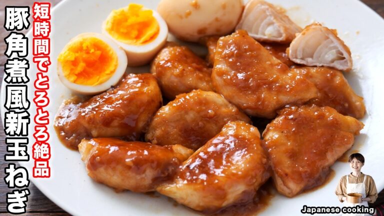 【焼いて煮るだけ】新玉ねぎの甘さを引き出す「魔法の角煮風」手間は半分、旨さは倍増「豚角煮風新玉ねぎ」の作り方【kattyanneru】