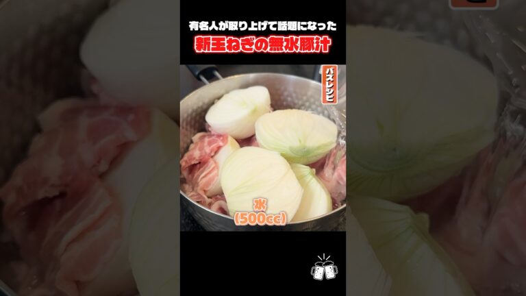玉ねぎをアホほど入れた無水豚汁があまりにもウマすぎる #shorts #リュウジ #豚汁 #新玉ねぎ #無水調理 #レシピ #料理 #バズレシピ 玉ねぎをアホほど入れた無水豚汁があまりにもウマすぎる #shorts #リュウジ #豚汁 #新玉ねぎ #無水調理 #レシピ #料理 #バズレシピ