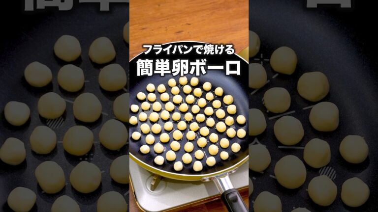 材料4つ！家にあるものでできました！「フライパン卵ボーロ」 詳しいレシピは概要欄をチェック！ #shorts #おやつ おやつ