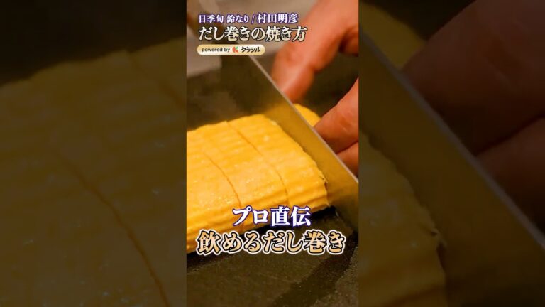 【もはや飲める！ふわふわだし巻き卵の作り方】｜#クラシル #shorts