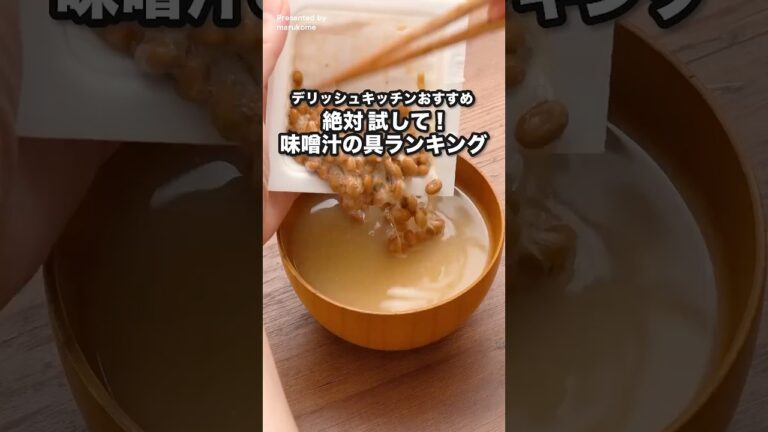 デリッシュキッチンおすすめ 絶対試して! 味噌汁の具ランキング #マルコメ #だし入り料亭の味 #味噌汁 デリッシュキッチンおすすめ 絶対試して! 味噌汁の具ランキング #マルコメ #だし入り料亭の味 #味噌汁