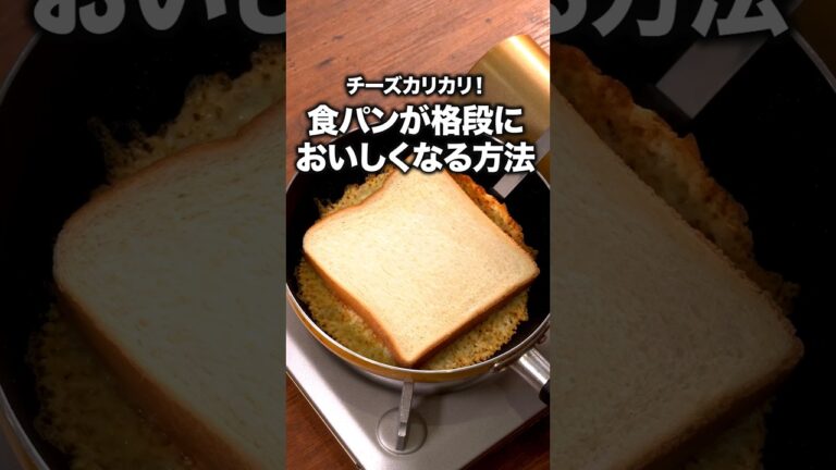 トースターなくても激うまチーズトースト！「食パンのチーズ焼き」 詳しいレシピは概要欄をチェック！#おうちごはん