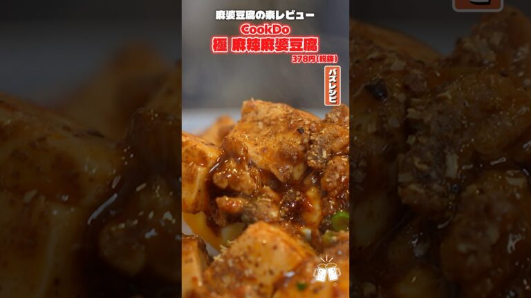 食通の間でめちゃくちゃウマいと話題のCookDo極麻辣麻婆豆腐が本当に美味しいのか料理研究家二人がジャッジします #shorts #リュウジ #麻婆豆腐 #クックドゥ #レビュー #バズレシピ