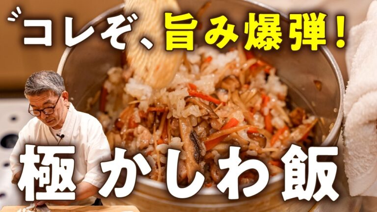 【ミシュラン2つ星大将も唸る！】　冷めても旨い！博多の極かしわ飯｜【料理屋 真砂茶寮・入江延彦】｜#クラシル #シェフのレシピ帖