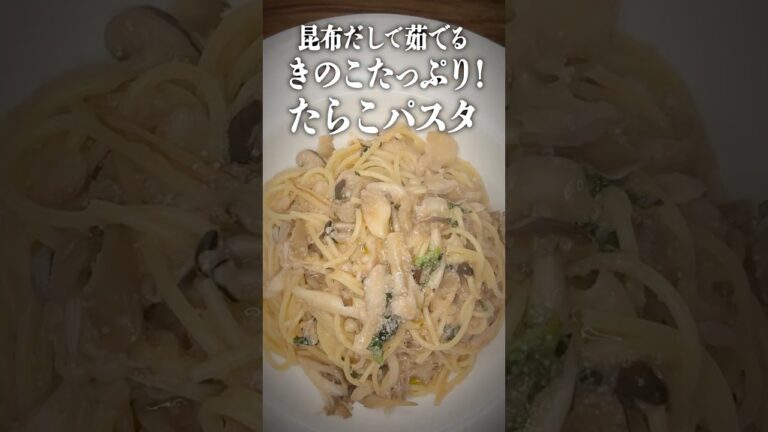 昆布出汁で茹でる。きのこたっぷり！たらこパスタ