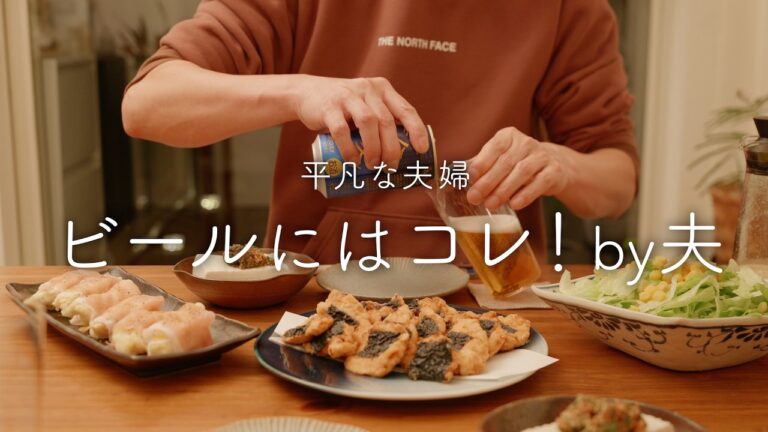 【おうち居酒屋】ビールの相棒にぴったり！夫がおすすめするおつまみ4品