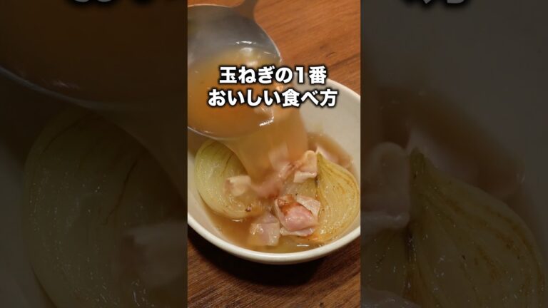 とろとろになるまで煮込んで！「焼き新玉スープ」 詳しいレシピは概要欄をチェック！ #新玉ねぎ 新玉ねぎ #shorts