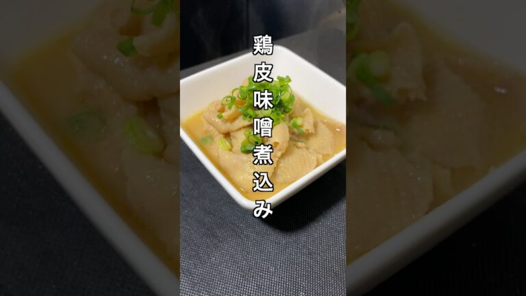 鶏皮味噌煮込み #料理 #簡単レシピ #節約レシピ #おつまみレシピ