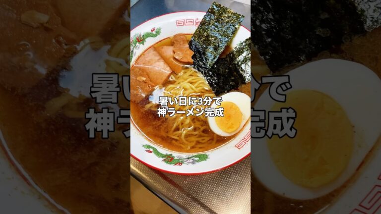 冷やし味の素醤油ラーメン#ラーメン#冷やしラーメン#料理 #簡単レシピ#味の素