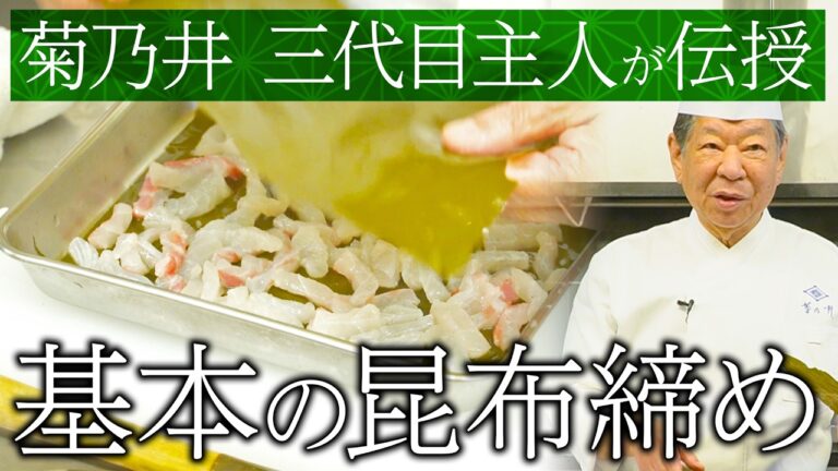 どんな魚でも昆布締めにすると美味しくなる！？昆布締めの正しいやり方 | 菊乃井 三代目主人 村田 吉弘氏