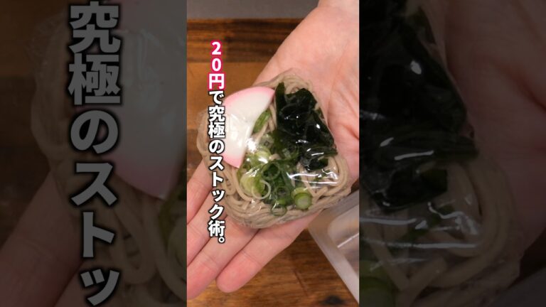 【1食20円！豆腐パックで節約・超便利な冷凍作り置き】「冷凍ミニかけ蕎麦」の作り方  #料理 #簡単レシピ