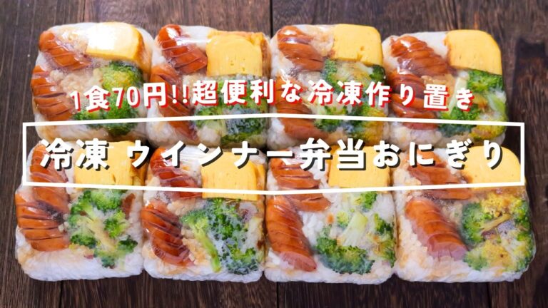 【１食７０円で節約・便利な冷凍作り置き】結局こういうのが1番旨い「冷凍ウインナー弁当おにぎり」の作り方【kattyanneru】