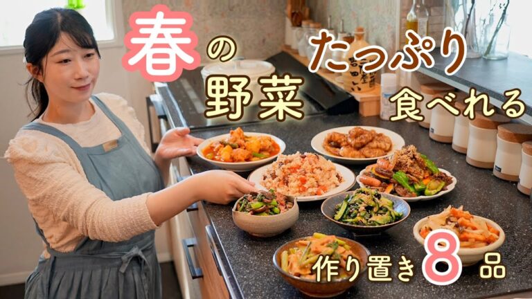 春の野菜たっぷり!カラダが喜ぶ健やかごはん。春の8品の作り置き。 春の野菜たっぷり!カラダが喜ぶ健やかごはん。春の8品の作り置き。
