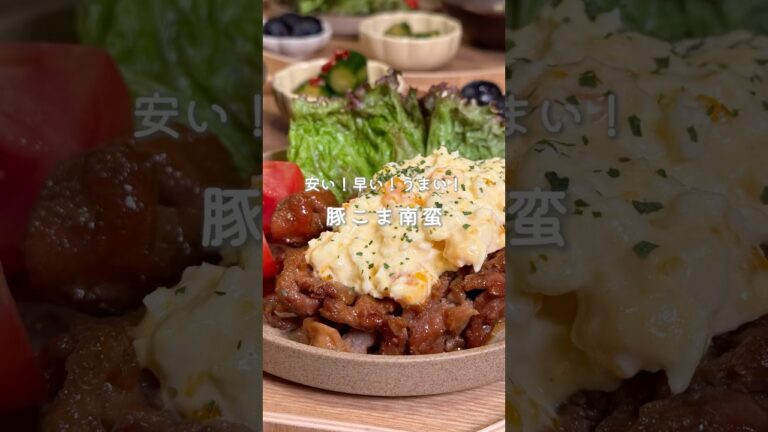 安い！早い！うまい！豚こま南蛮✨（レシピはコメント欄に🫶）