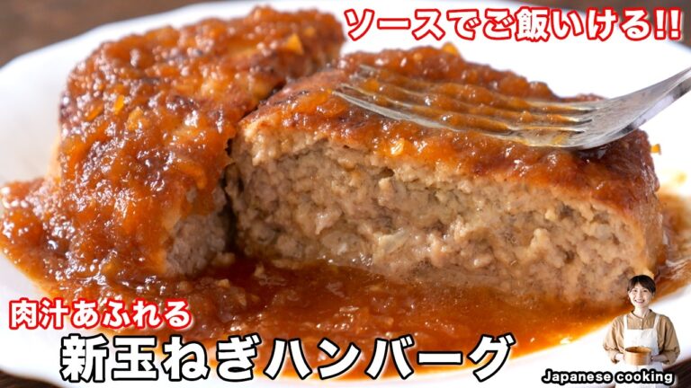 【もはやソースでご飯いけちゃいます】肉汁あふれる！料理初心者でも絶対失敗しない「新玉ねぎハンバーグ」の作り方【kattyanneru】