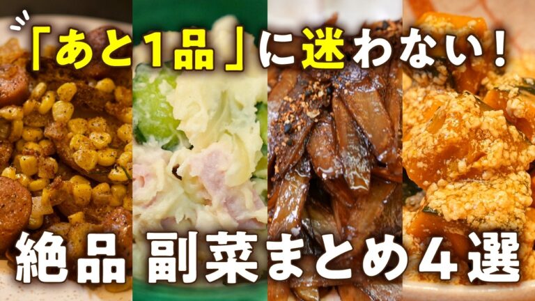 【冷めても絶品！手抜き感ゼロ！】あと1品はこれで決まり！副菜まとめ4選｜#クラシル #シェフのレシピ帖