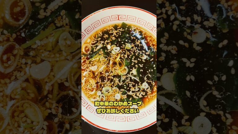 【町中華】元ラーメン屋が教える絶品わかめスープ#shorts 【町中華】元ラーメン屋が教える絶品わかめスープ#shorts