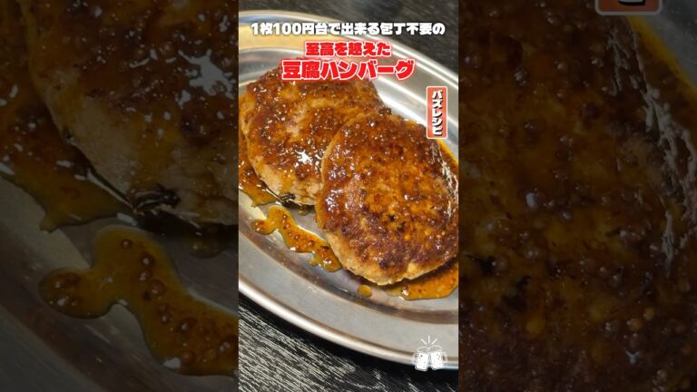 これまじで半分豆腐なの?って思うくらい肉肉しい玉ねぎを使わない超簡単豆腐ハンバーグの作り方 #PR #味の素KK これまじで半分豆腐なの?って思うくらい肉肉しい玉ねぎを使わない超簡単豆腐ハンバーグの作り方 #PR #味の素KK