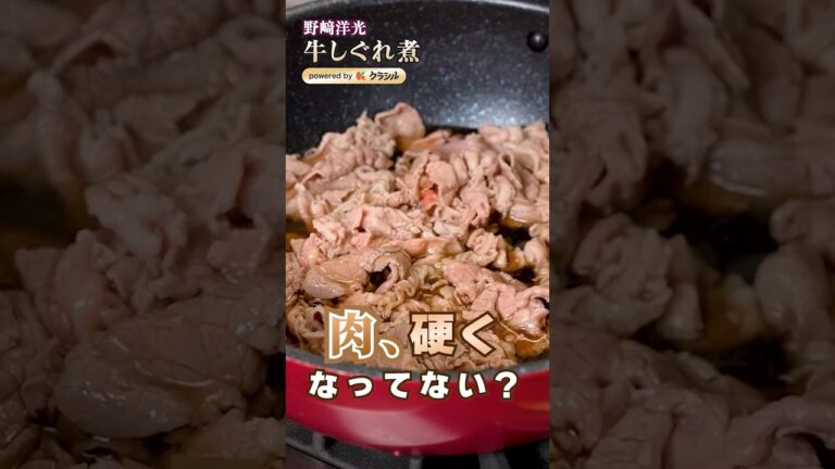 【長く煮ない!肉の味が分かる硬くない牛しぐれ煮】|#クラシル #shorts 【長く煮ない!肉の味が分かる硬くない牛しぐれ煮】|#クラシル #shorts