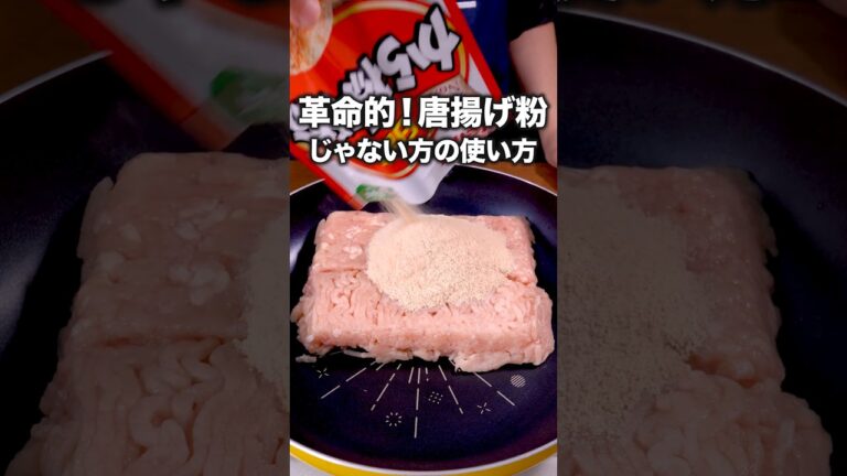 コンビニのレジ前にあるやつの味！？「唐揚げ粉チキンナゲット」詳しいレシピは概要欄をチェック！ #簡単レシピ