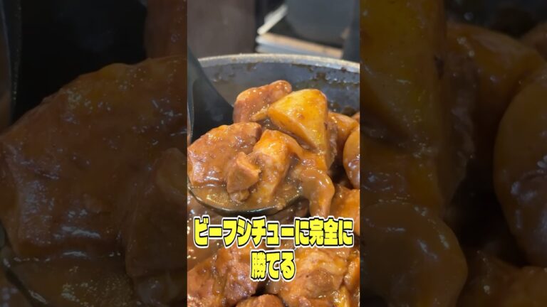 もう二度と牛で作らないかもしれない程美味しいビーフシチューに完全に勝てるポークシチューの作り方 #shorts #リュウジ #シチュー #豚肉 #レシピ #料理 #バズレシピ もう二度と牛で作らないかもしれない程美味しいビーフシチューに完全に勝てるポークシチューの作り方 #shorts #リュウジ #シチュー #豚肉 #レシピ #料理 #バズレシピ