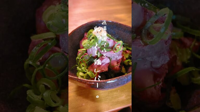 ネギ塩鶏レバーで乾杯🍻 #簡単レシピ #おつまみレシピ #おうち居酒屋 #低温調理 ネギ塩鶏レバーで乾杯🍻 #簡単レシピ #おつまみレシピ #おうち居酒屋 #低温調理