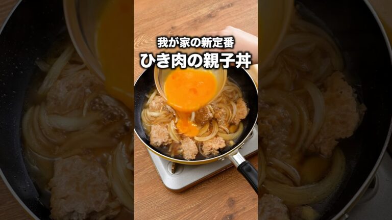 鶏モモより安いし!ウマい!「ひき肉ゴロゴロ親子丼」 詳しいレシピは概要欄をチェック! #簡単レシピ #鶏ひき肉 鶏モモより安いし!ウマい!「ひき肉ゴロゴロ親子丼」 詳しいレシピは概要欄をチェック! #簡単レシピ #鶏ひき肉