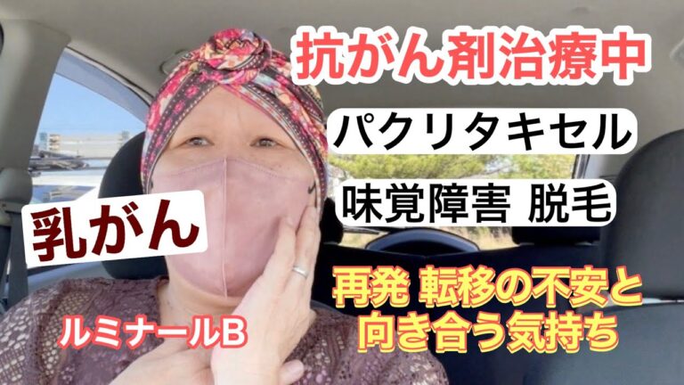 【乳がん】抗がん剤治療中/パクリタキセル/追加検査で不安になったよね