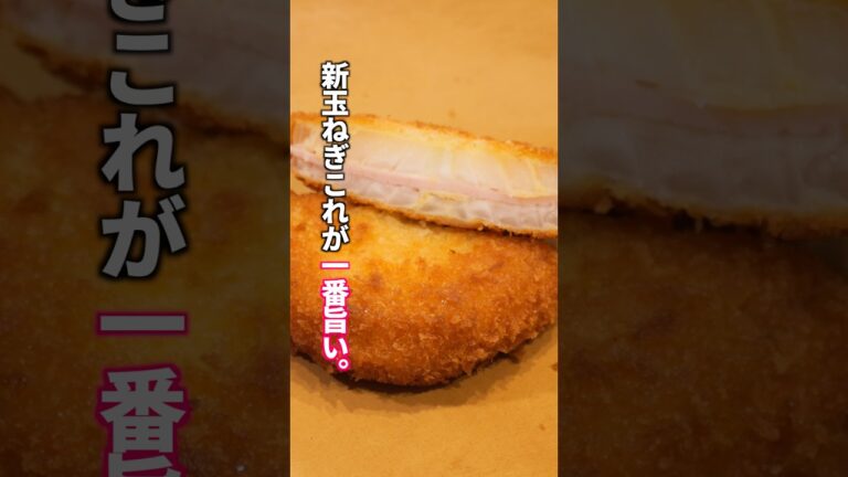 【警告】新玉ねぎ、まだスライスしてる?この極厚が一番旨い正解です「新玉ねぎハムカツ」の作り方 #料理 #簡単レシピ 【警告】新玉ねぎ、まだスライスしてる?この極厚が一番旨い正解です「新玉ねぎハムカツ」の作り方 #料理 #簡単レシピ