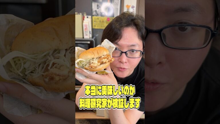 ケンタッキー史上一番ウマいと噂の鶏竜田バーガーが本当に美味しいのか料理研究家が検証します #shorts #リュウジ #ケンタッキー #バーガー #チキンタツタ #レビュー #バズレシピ