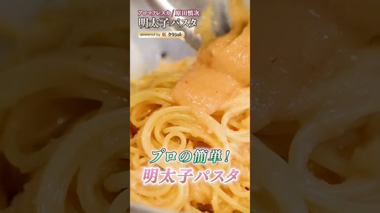【超なめらか!初心者にも作りやすい明太子パスタ】|#クラシル #shorts 【超なめらか!初心者にも作りやすい明太子パスタ】|#クラシル #shorts