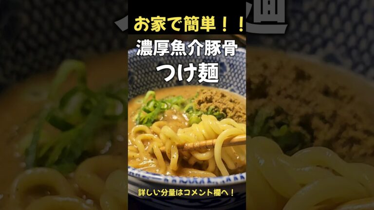 マジで旨い！！濃厚魚介豚骨つけ麺！#ラーメン#つけ麺#料理