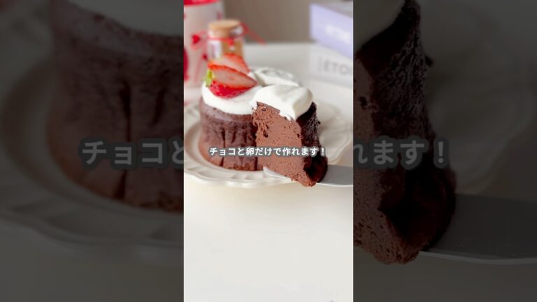 【簡単スイーツ】ガトーショコラの作り方 #shorts 【簡単スイーツ】ガトーショコラの作り方 #shorts