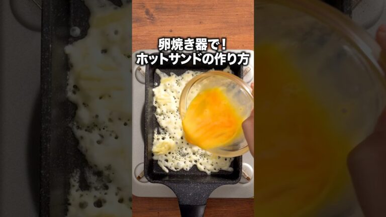 なんで教えてくれなかったの!「卵焼き器ホットサンド」 詳しいレシピは概要欄をチェック! #簡単レシピ #recipe なんで教えてくれなかったの!「卵焼き器ホットサンド」 詳しいレシピは概要欄をチェック! #簡単レシピ #recipe