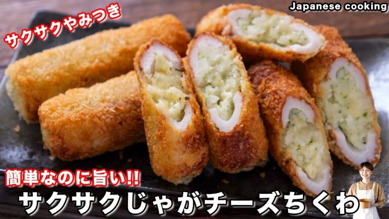 【こんなの絶対美味しいに決まってる!】ちくわで節約おつまみ・おかず「サクサクじゃがチーズちくわ」の作り方【kattyanneru】 【こんなの絶対美味しいに決まってる!】ちくわで節約おつまみ・おかず「サクサクじゃがチーズちくわ」の作り方【kattyanneru】