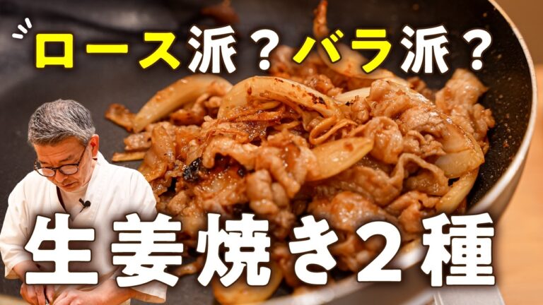 【おかわり確定!キャベツも米も消える!】ミシュランシェフの生姜焼き2種【料理屋 真砂茶寮・入江延彦】|#クラシル #シェフのレシピ帖 【おかわり確定!キャベツも米も消える!】ミシュランシェフの生姜焼き2種【料理屋 真砂茶寮・入江延彦】|#クラシル #シェフのレシピ帖