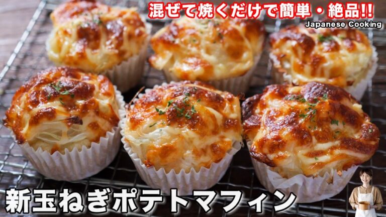【混ぜて焼くだけ・発酵不要でふわもち食感！】この味・食感・初めての美味しさ「新玉ねぎポテトマフィン」の作り方【kattyanneru】