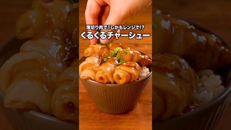 10分でチャーシュー作れるなんてうれしい「くるくる豚丼」 詳しいレシピは概要欄をチェック!#簡単レシピ 10分でチャーシュー作れるなんてうれしい「くるくる豚丼」 詳しいレシピは概要欄をチェック!#簡単レシピ