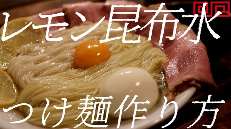 レモン昆布水つけ麺の作り方。332杯目【飯テロ】