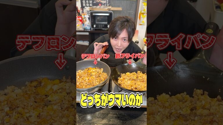 鉄鍋で焼いたチャーハンとテフロンフライパンで焼いたチャーハン、どっちがウマいのかガチで検証します #shorts #リュウジ #炒飯 #フライパン #検証 #バズレシピ 鉄鍋で焼いたチャーハンとテフロンフライパンで焼いたチャーハン、どっちがウマいのかガチで検証します #shorts #リュウジ #炒飯 #フライパン #検証 #バズレシピ