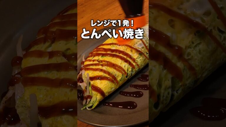洗い物も少ないし夜食にピッタリ！「レンジで作る具沢山とん平焼き」 詳しいレシピは概要欄をチェック！ #簡単レシピ #recipe