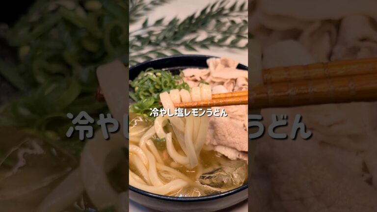【冷やし塩レモンうどん】