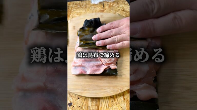 鶏ももの昆布締めでぼっちめし #shorts