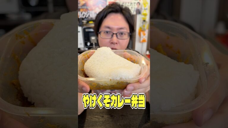 もう世界中のみんなの弁当はこれでいい。やけくそカレー弁当 #shorts #リュウジ #弁当 #カレー #レシピ #料理 #バズレシピ