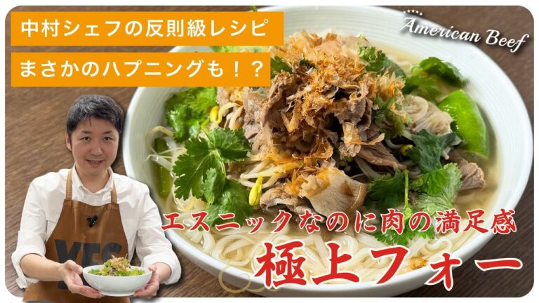 中村シェフの反則級レシピ！エスニックなのに肉の満足感！極上フォー