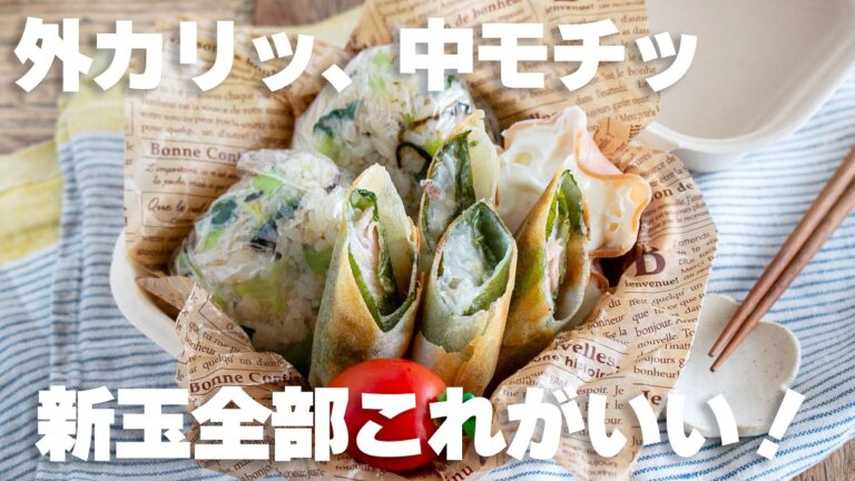 【節約&時短】見た目は地味だが、最高に美味しいと喜ばれた!新玉ねぎチーズベーコン春巻きとチンゲン菜と塩昆布のおにぎり弁当 #新玉ねぎ #春巻き #チーズ